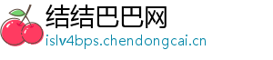 结结巴巴网